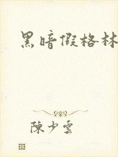 黑暗假格林小说