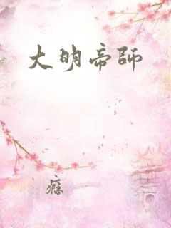 大明帝师