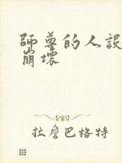 师尊的人设完全崩坏