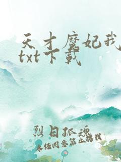 天才魔妃我要了txt下载
