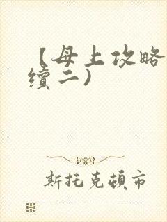 【母上攻略】(续二)