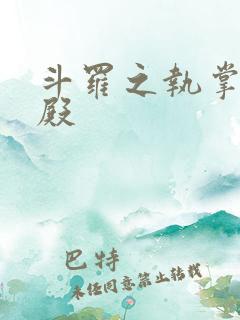 斗罗之执掌武魂殿