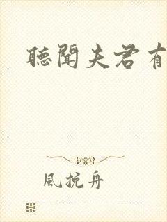 听闻夫君有恶疾