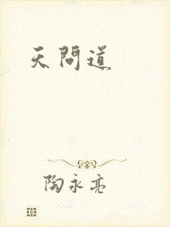 天问道