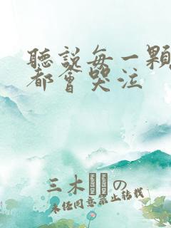 听说每一颗星球都会哭泣