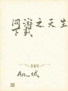 网游之天生废物下载