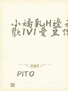 小娇乳H边走边欢1V1爱豆传媒