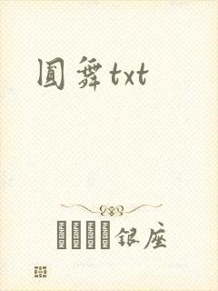 圆舞txt