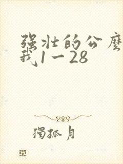 强壮的公么征服我1一28