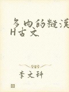 多肉的糙汉LGH古文