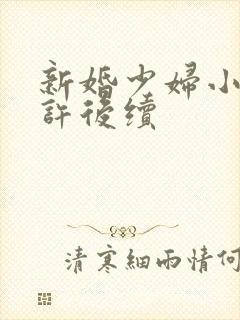 新婚少妇小倩老许后续