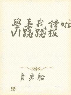 学长我错啦HIV1跷跷板