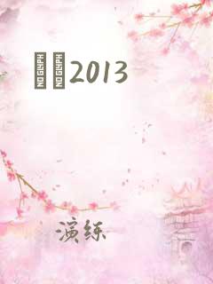 С˵2013