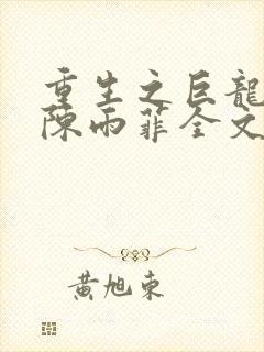 重生之巨龙征母陈雨菲全文阅读