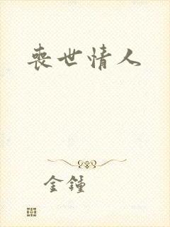 丧世情人