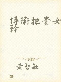 侍卫把贵女怼树干