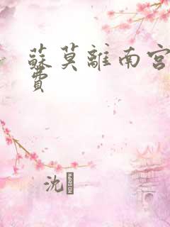 苏莫离南宫瑾免费