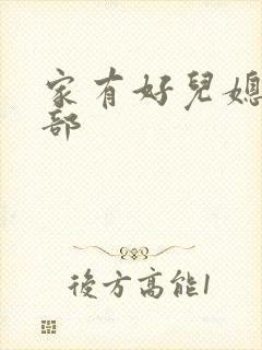 家有好儿媳第二部