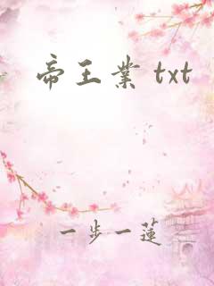 帝王业 txt
