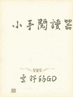 小手阅读器