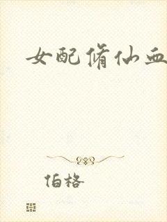 女配修仙血泪史