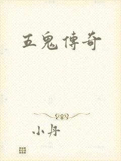 五鬼传奇
