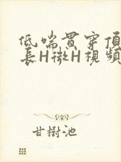 低喘贯穿顶弄学长H微H视频