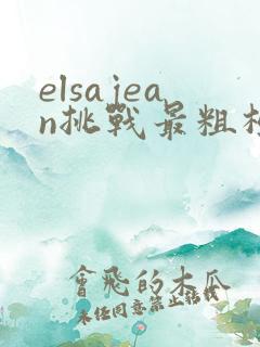 elsajean挑战最粗极限