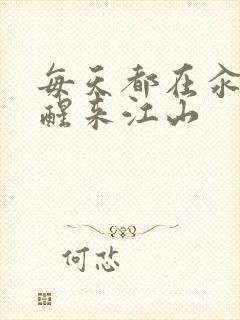 每天都在汆肉中醒来江山