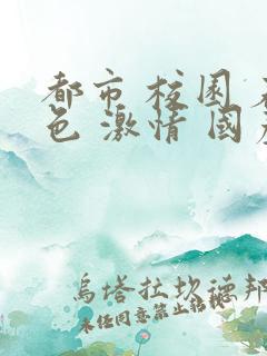 都市 校园 春色 激情 国产