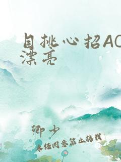 目挑心招AC小漂亮