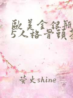 欧美金银瓶1-5人格骨头茶