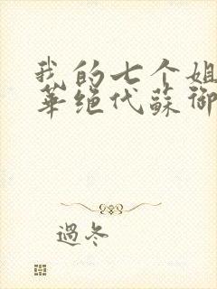 我的七个姐姐风华绝代苏御