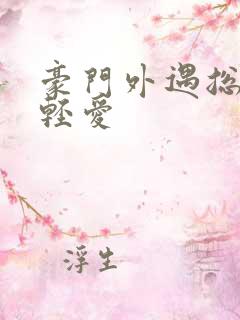 豪门外遇总裁轻轻爱