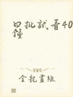 曰批试看40分钟