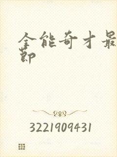 全能奇才最新章节