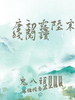 唐初露陆寒时在线阅读