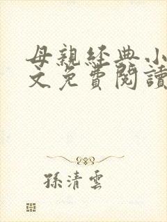 母亲经典小说全文免费阅读