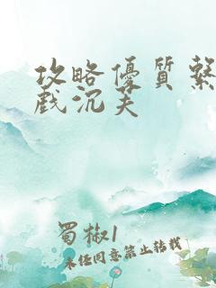 攻略优质系统游戏沉芙