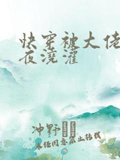 快穿被大佬们日夜浇灌