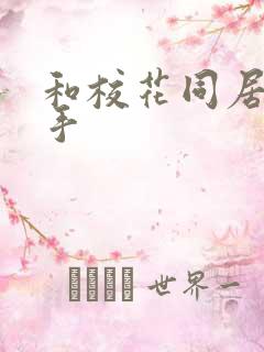 和校花同居的高手