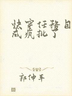 快穿任务目标又成疯批了