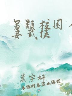 另类 校园 人妻 武侠