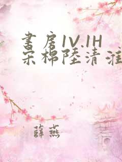 书房1V.1H宋棉陆清淮