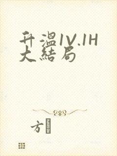 升温1V.1H大结局