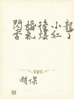 闪婚后小龙猫靠香气爆红了