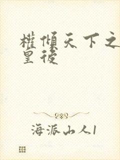 权倾天下之凝烟皇后