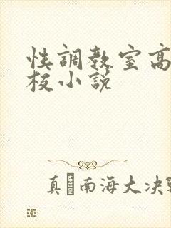 性调教室高H学校小说