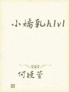 小娇乳h1v1