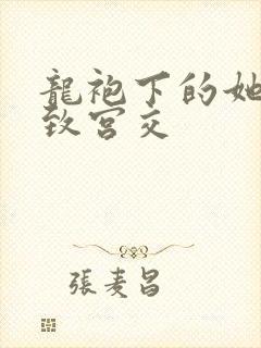 龙袍下的她h极致宫交